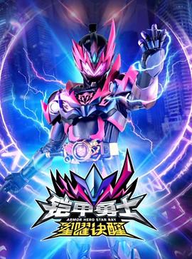 电影:铠甲勇士星曜诀醒