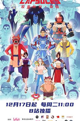 电影:胶囊计划第三季