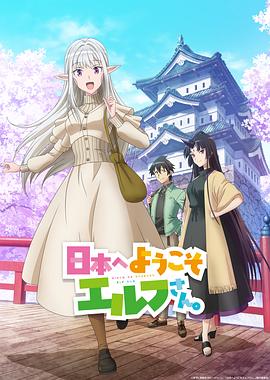 电影:欢迎来到日本,精灵小姐。