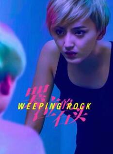 电影:哭泣的石头2025