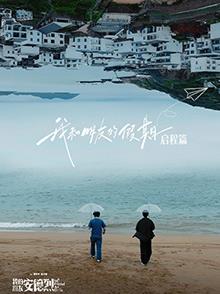 电影：我和朋友的假期