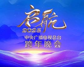 电影:启航2025——中央广播电视总台跨年晚会