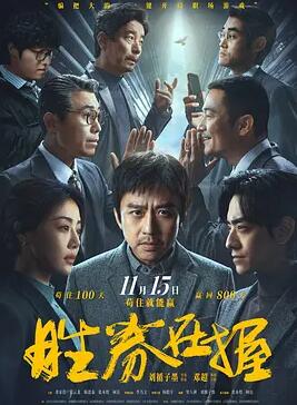 电影:胜券在握2024