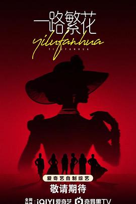 电影：一路繁花