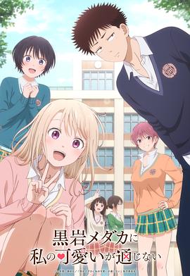 电影:我的可爱对黑岩目高不管用