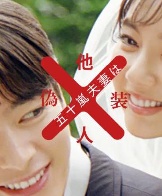 电影：五十岚夫妇是伪装的陌生人