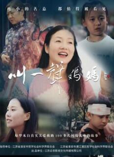 电影:叫一声妈妈2025
