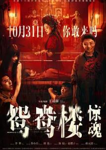 电影:鸳鸯楼·惊魂