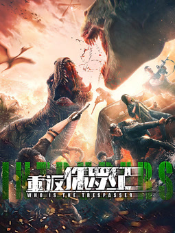 电影：重返侏罗纪2025