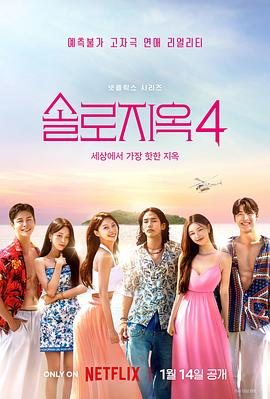 电影：单身即地狱第四季