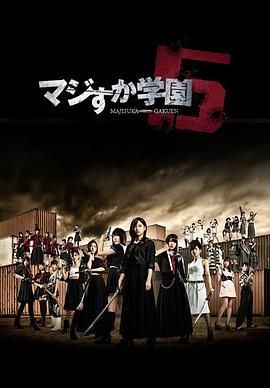 电影:真假学园5