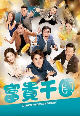 电影：富贵千团国语