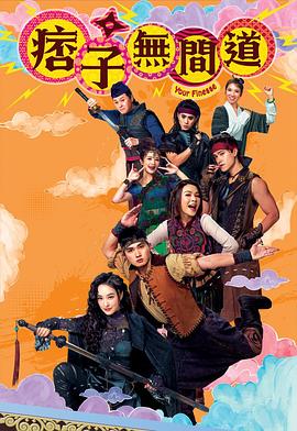 电影:痞子无间道粤语