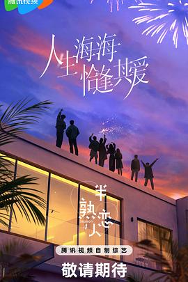 电影:半熟恋人第四季