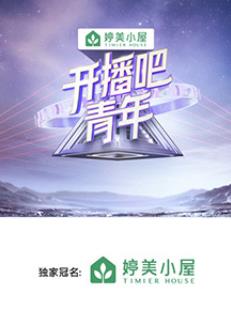 电影：开播吧！青年