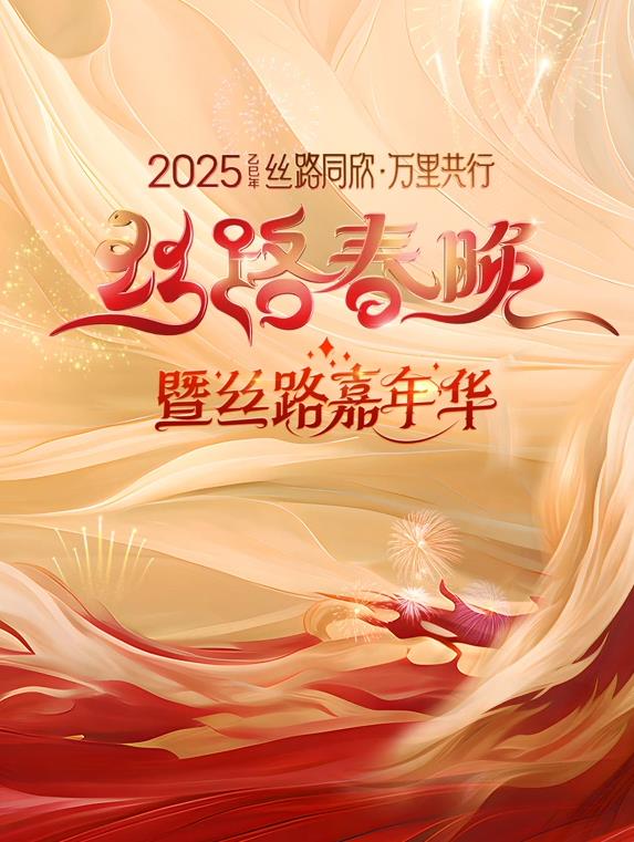 电影:2025陕西丝路春晚