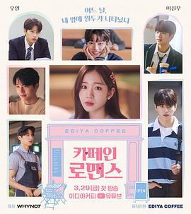 电影：咖啡因罗曼史