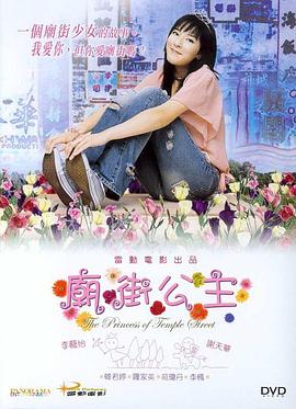 电影:庙街公主