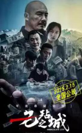 电影：无玷之城