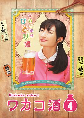 电影:和歌子酒第四季
