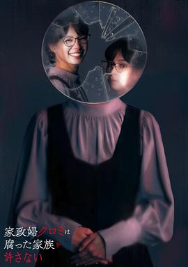 电影:家政妇黑见不会原谅腐烂的家庭