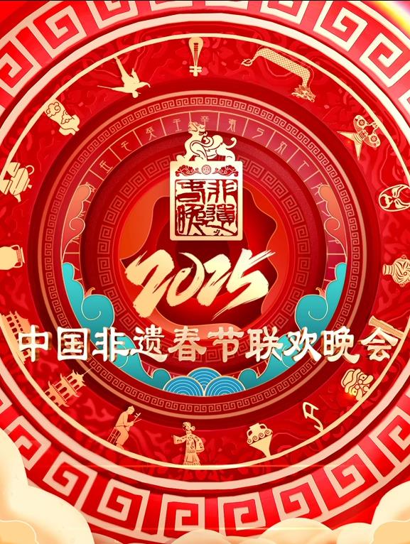 电影:2025第七届中国非遗春节晚会