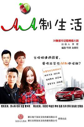 电影:AA制生活