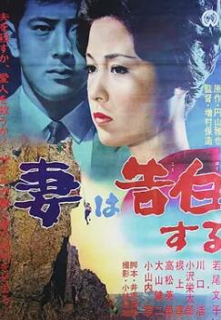电影:妻之告白1961