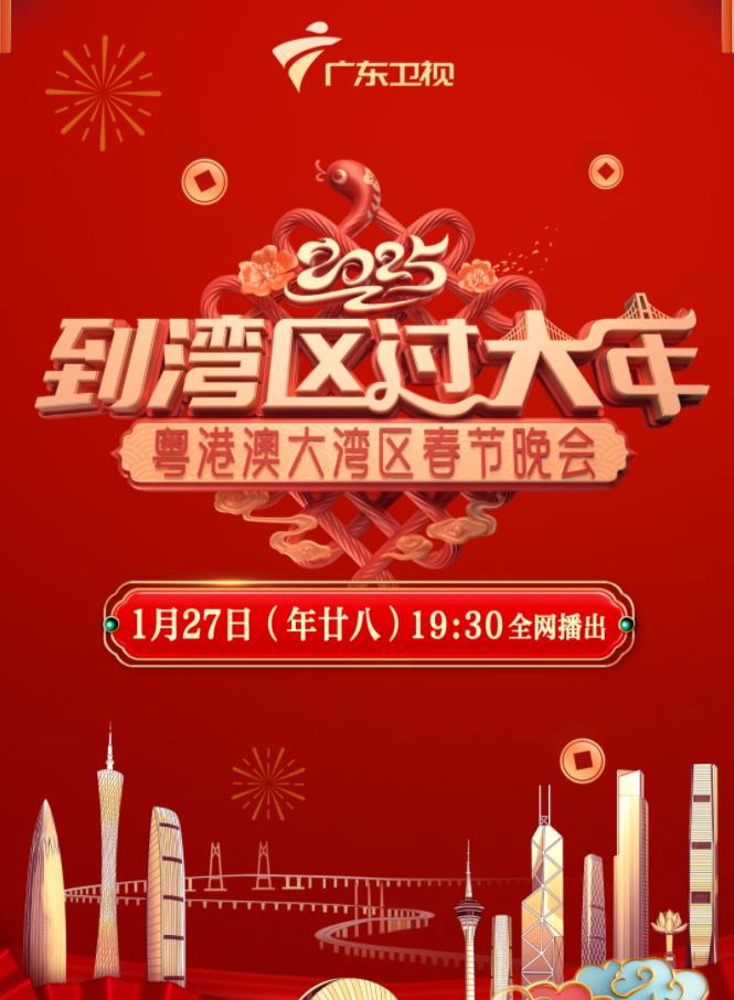 电影:2025蛇年粤港澳大湾区春节晚会