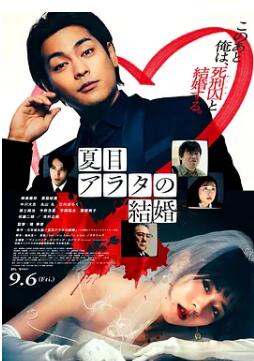 电影：夏目新的结婚
