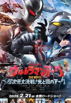 电影:亚刻奥特曼大电影:超次元大决战!光与暗的亚刻