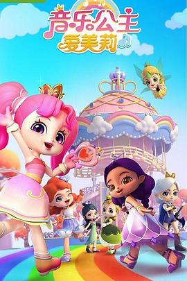 电影:音乐公主爱美莉