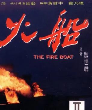电影:火船