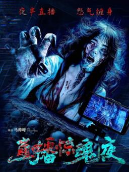 电影:直播惊魂夜