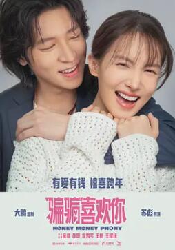 电影:“骗骗”喜欢你