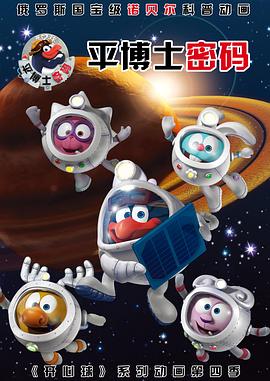 电影:平博士密码国语