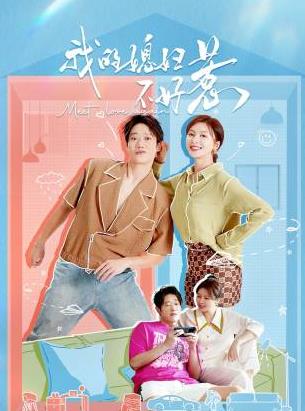 电影:我的媳妇不好惹