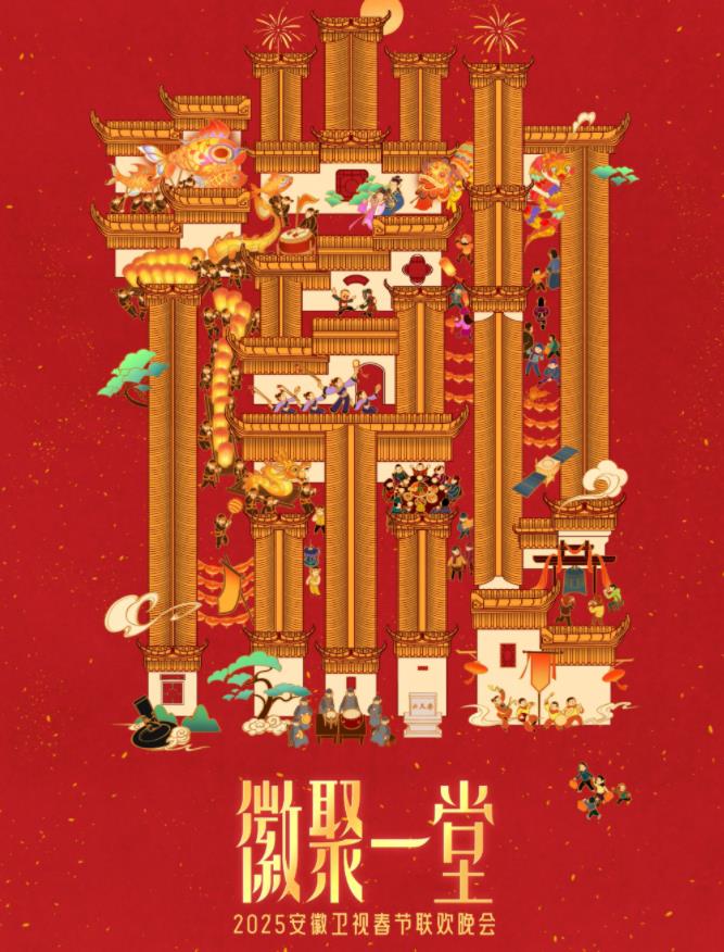 电影：2025安徽卫视春晚