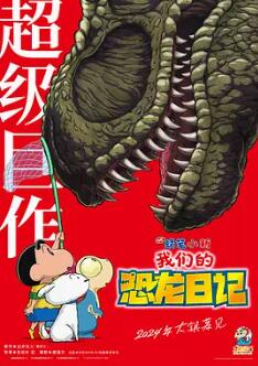 电影：蜡笔小新：我们的恐龙日记