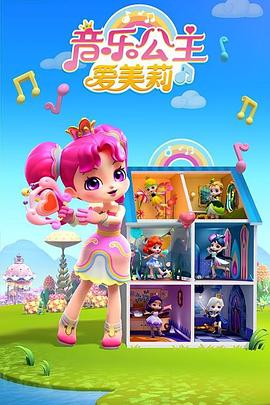 电影：音乐公主爱美莉第二季