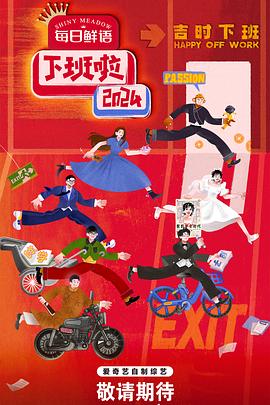 电影：下班啦2024