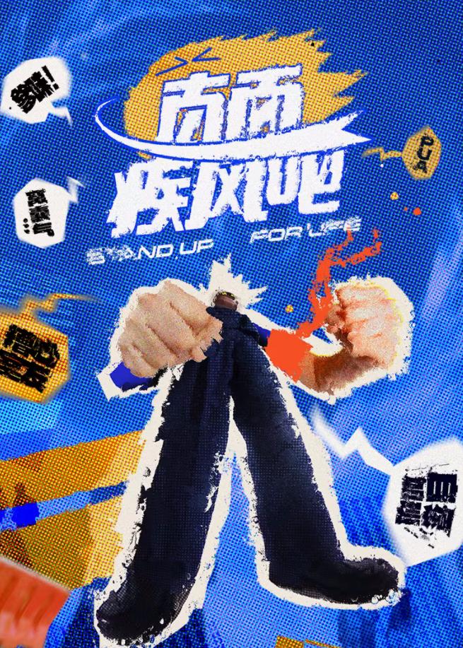 电影：直面疾风吧