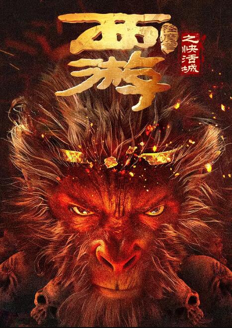 电影:西游降魔篇之快活城
