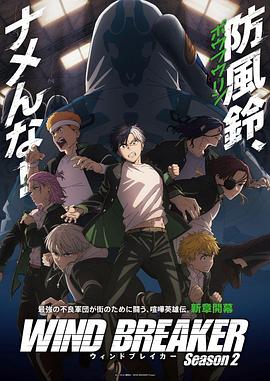 电影：防风少年第二季