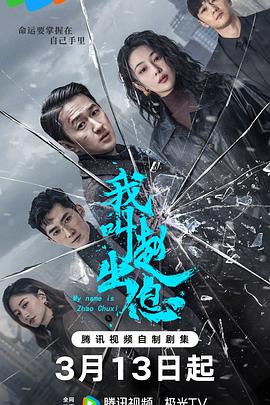 电影:我叫赵出息