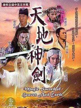 电影:天地神剑粤语