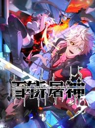 电影：百斩屠神动态漫画