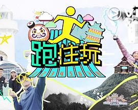 电影:跑住玩粤语