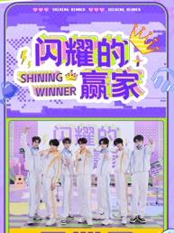 电影：闪耀的赢家