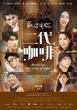 电影：欢迎光临二代咖啡